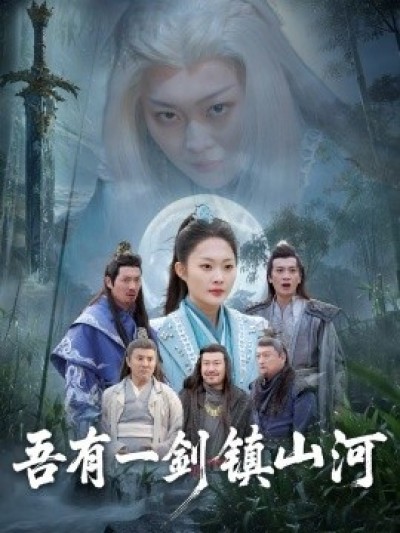 《吾有一剑镇山河》免费在线观看短剧高清全集完整版