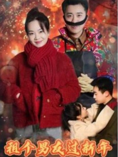 《租个男友过新年》短剧高清全集免费在线观看播放完整版