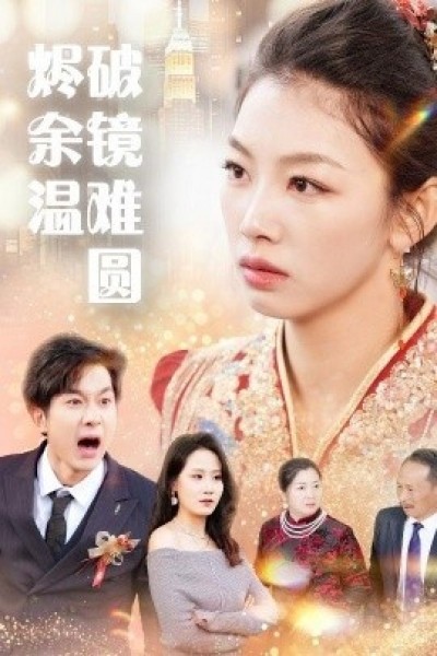 《破镜重圆烬余温》免费在线观看短剧高清全集完整版