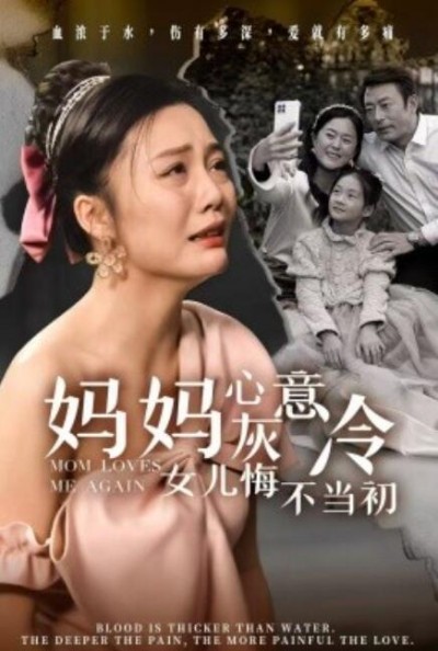 《妈妈心灰意冷女儿悔不当初》短剧高清全集免费在线观看