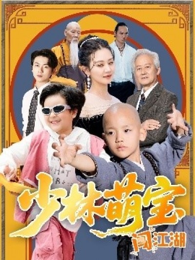《少林萌宝闯江湖》免费在线观看短剧高清全集完整版