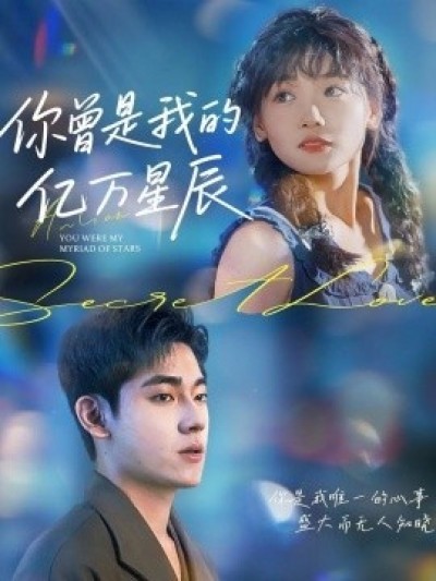 《你曾是我的亿万星辰》免费在线观看短剧高清全集完整版