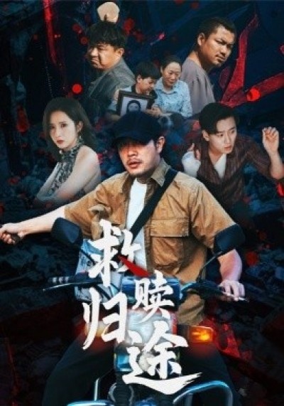 《救赎归途》免费在线观看短剧高清全集完整版