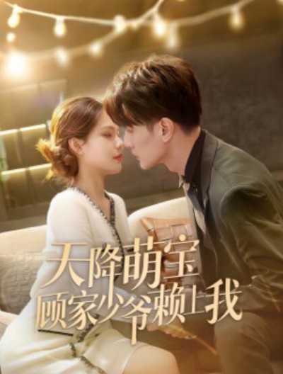 《天降萌宝顾家少爷赖上我》短剧高清全集免费在线观看