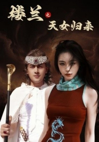 《楼兰之天女归来》免费在线观看短剧高清全集完整版