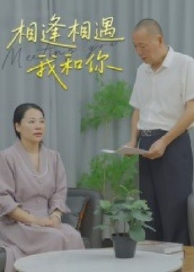 《相逢相遇我和你》免费在线观看短剧高清全集完整版