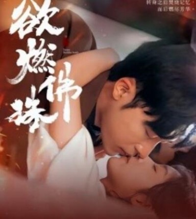 《欲燃佛珠》短剧高清全集免费在线观看播放完整版