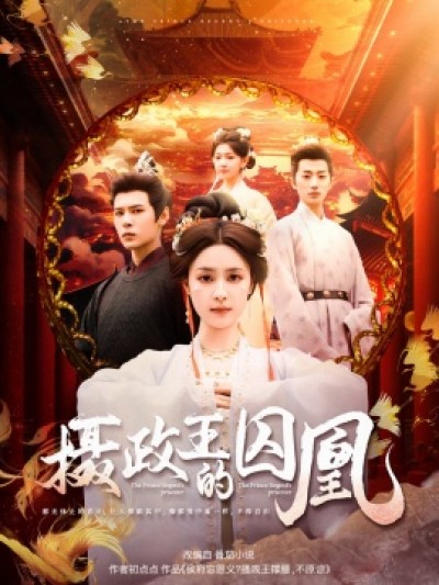 《摄政王的囚凰》免费在线观看短剧高清全集完整版