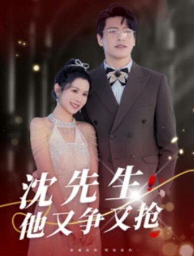 《沈先生他又争又抢》短剧高清全集免费在线观看播放完整版