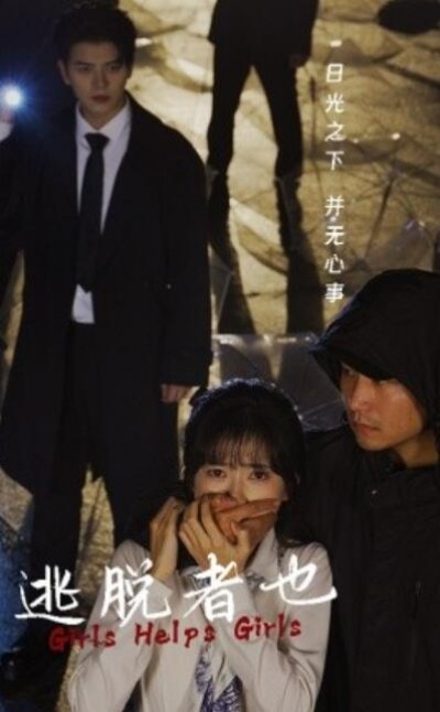 《逃脱者也》短剧高清全集免费在线观看