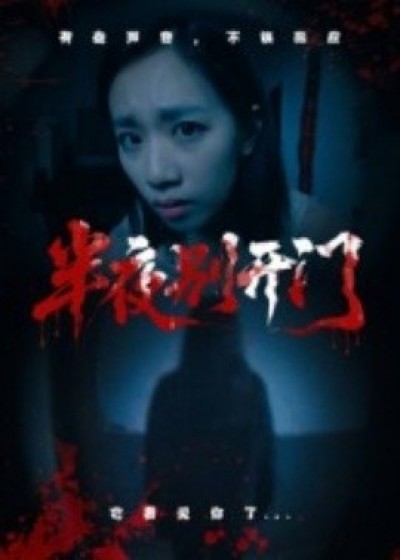 《半夜别开门》免费在线观看短剧高清全集完整版