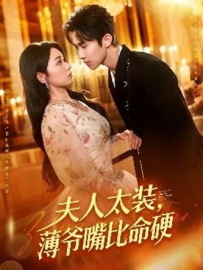 《夫人太装，薄爷嘴比命硬》免费在线观看短剧高清全集完整版
