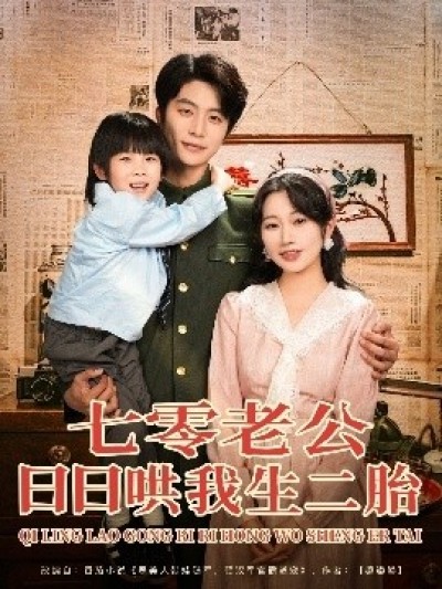 《七零老公日日哄我生二胎》免费在线观看短剧高清全集完整版