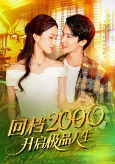 《回档2000，开启极品人生》免费在线观看短剧高清全集完整版