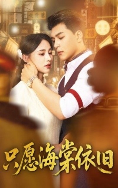 《只愿海棠依旧》免费在线观看短剧高清全集完整版