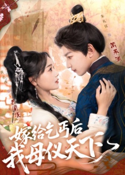 《嫁给乞丐后我母仪天下》免费在线观看短剧高清全集完整版