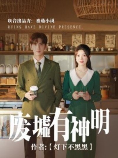 《废墟有神明》短剧高清全集免费在线观看