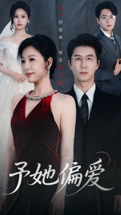 《予她偏爱》免费在线观看短剧高清全集完整版