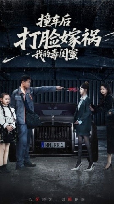 《撞车后打脸嫁祸我的毒闺蜜》免费在线观看短剧高清全集完整版