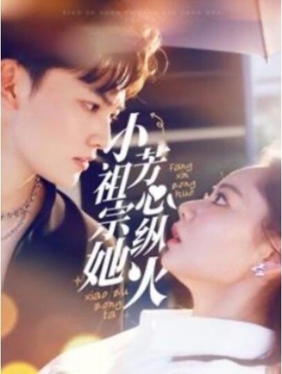 《小祖宗她芳心纵火》短剧高清全集免费在线观看