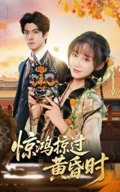 《惊鸿掠过黄昏时》免费在线观看短剧高清全集完整版