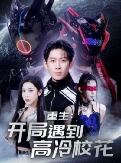 《重生：开局遇到高冷校花》免费在线观看短剧高清全集完整版