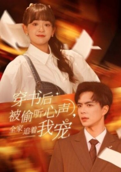 《穿书后被偷听心声，全家追着我宠》短剧高清全集免费在线观看