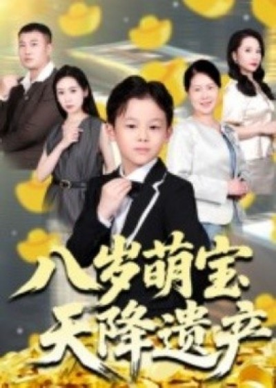 《八岁萌宝天降遗产》免费在线观看短剧高清全集完整版