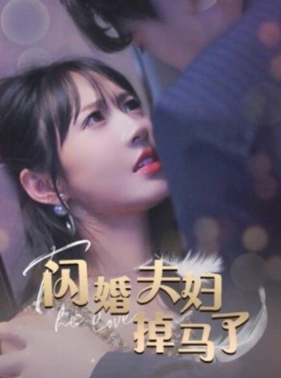 《闪婚夫妇掉马了》短剧高清全集免费在线观看