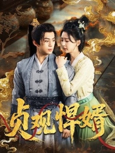 《贞观悍婿》免费在线观看短剧高清全集完整版