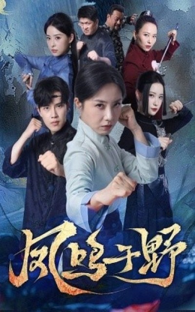 《凤鸣于野》免费在线观看短剧高清全集完整版