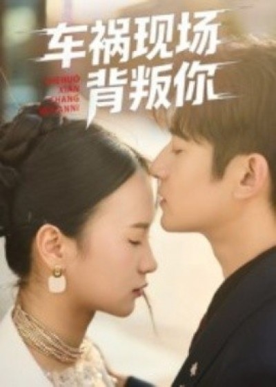 《车祸现场背叛你》免费在线观看短剧高清全集完整版