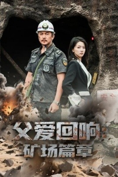 《父爱回响矿场篇章》免费在线观看短剧高清全集完整版