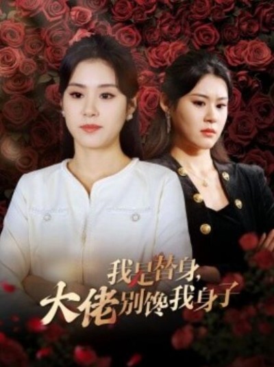 《我是替身，大佬别馋我身子》短剧高清全集免费在线观看