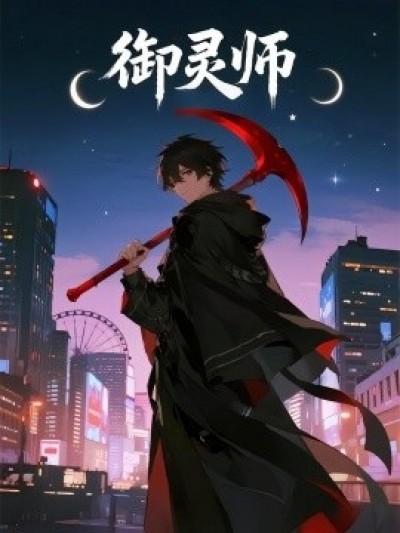 《御灵师》免费在线观看短剧高清全集完整版