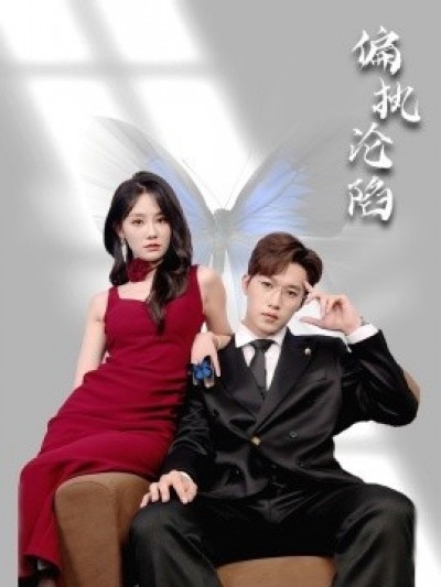 《偏执沦陷》免费在线观看短剧高清全集完整版