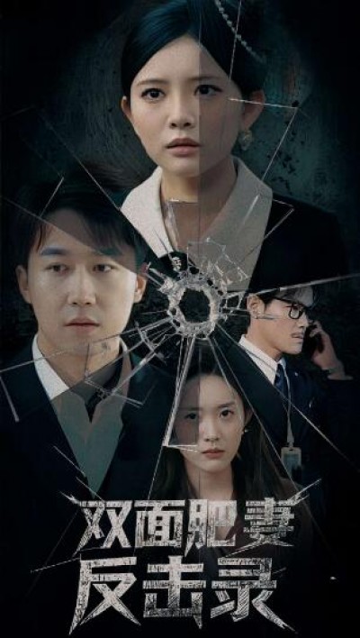 《双面肥妻反击录》免费在线观看短剧高清全集完整版