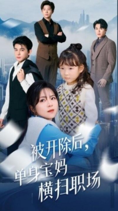 《被开除后，单身宝妈横扫职场》短剧高清全集免费在线观看