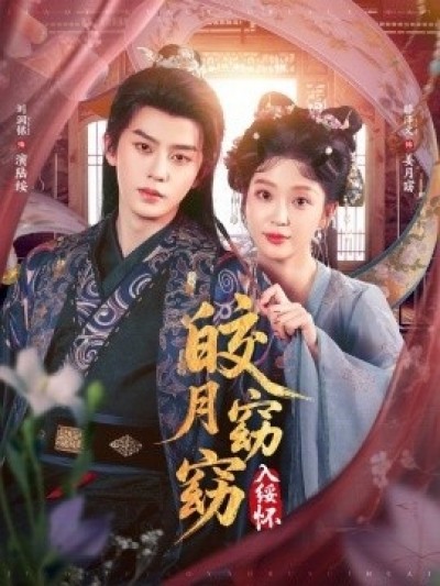 《皎月窈窈入绥怀》免费在线观看短剧高清全集完整版