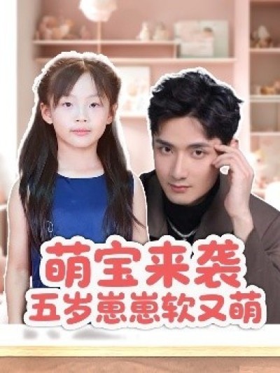 《萌宝来袭五岁崽崽软又萌》免费在线观看短剧高清全集完整版