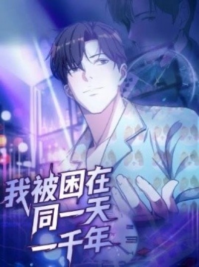 《我被困在同一天一千年》免费在线观看短剧高清全集完整版