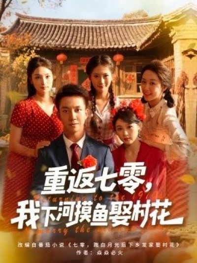 《重返七零，我下河摸鱼娶村花》免费在线观看短剧高清全集完整版