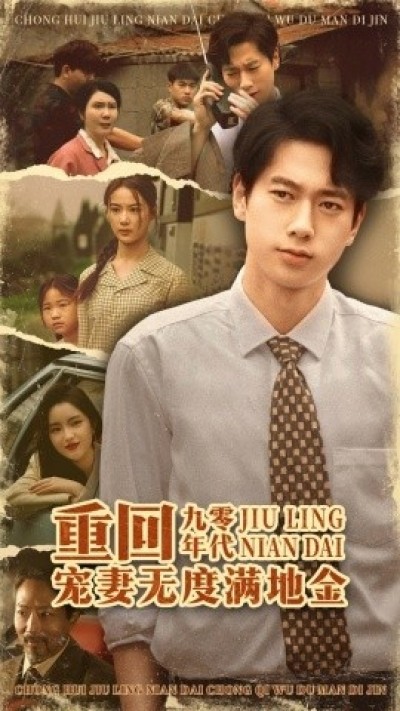 《重回九零年代，宠妻无度满地金》免费在线观看短剧高清全集完整版