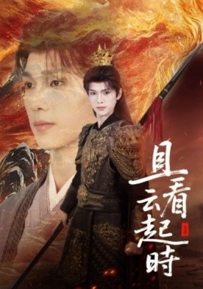 《且看云起时》免费在线观看短剧高清全集完整版