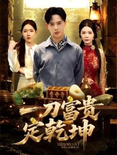 《一刀富贵定乾坤》免费在线观看短剧高清全集完整版