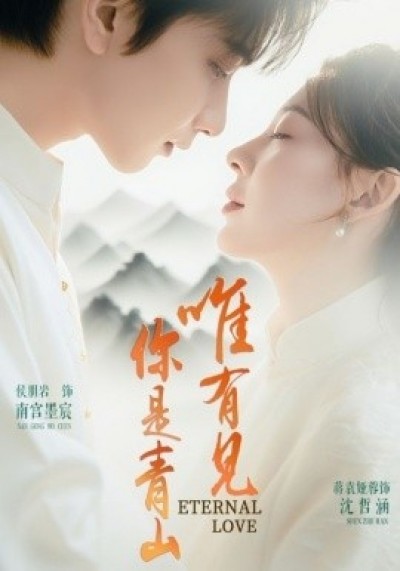 《唯有见你是青山》免费在线观看短剧高清全集完整版
