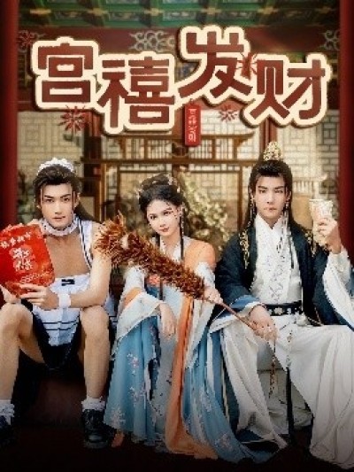《宫禧发财》免费在线观看短剧高清全集完整版