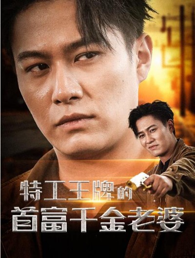 《特工王牌的首富千金老婆》短剧高清全集免费在线观看