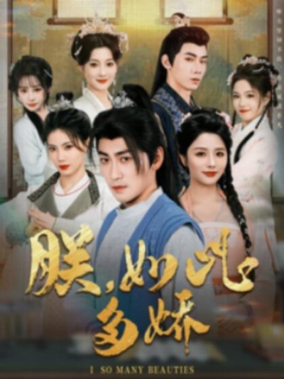 《朕如此多娇》短剧高清全集免费在线观看播放完整版