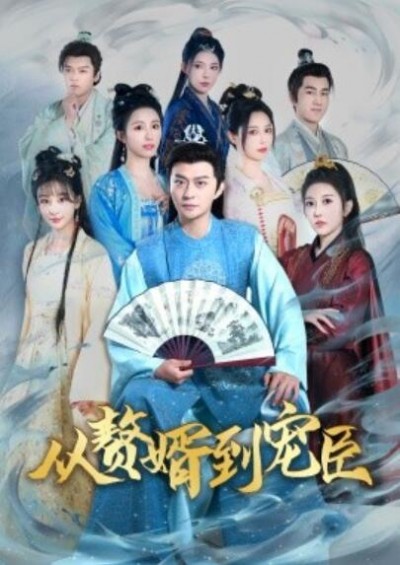 《从赘婿到宠臣》短剧高清全集免费在线观看